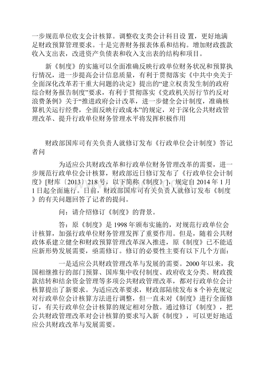 财政部最新修订发布的《行政单位会计制度》解读.docx_第2页