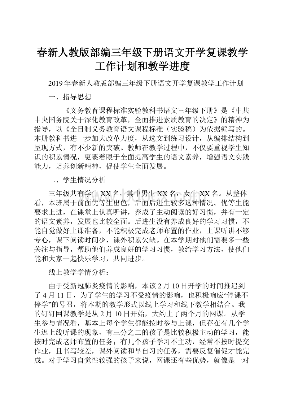 春新人教版部编三年级下册语文开学复课教学工作计划和教学进度.docx