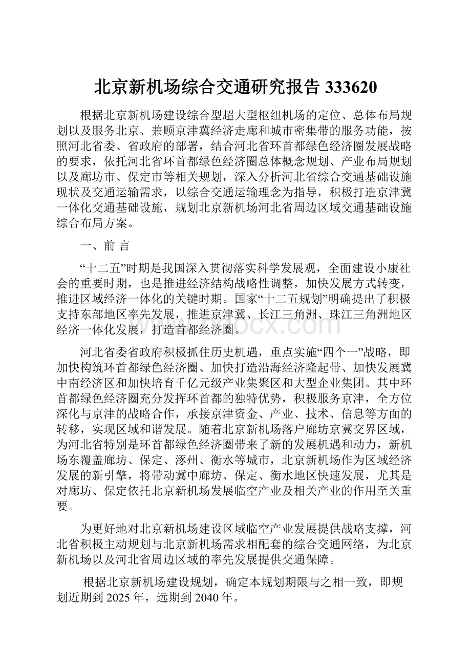 北京新机场综合交通研究报告333620.docx_第1页