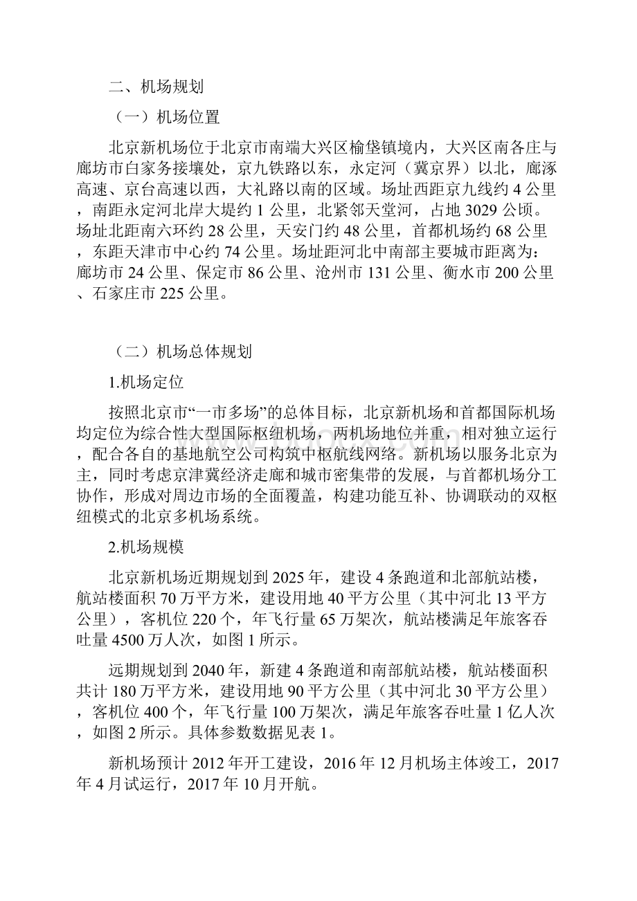 北京新机场综合交通研究报告333620.docx_第2页