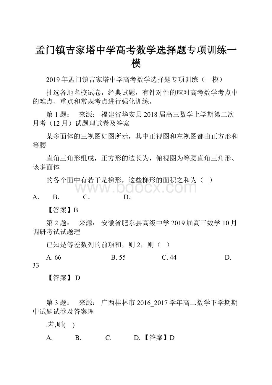 孟门镇吉家塔中学高考数学选择题专项训练一模.docx