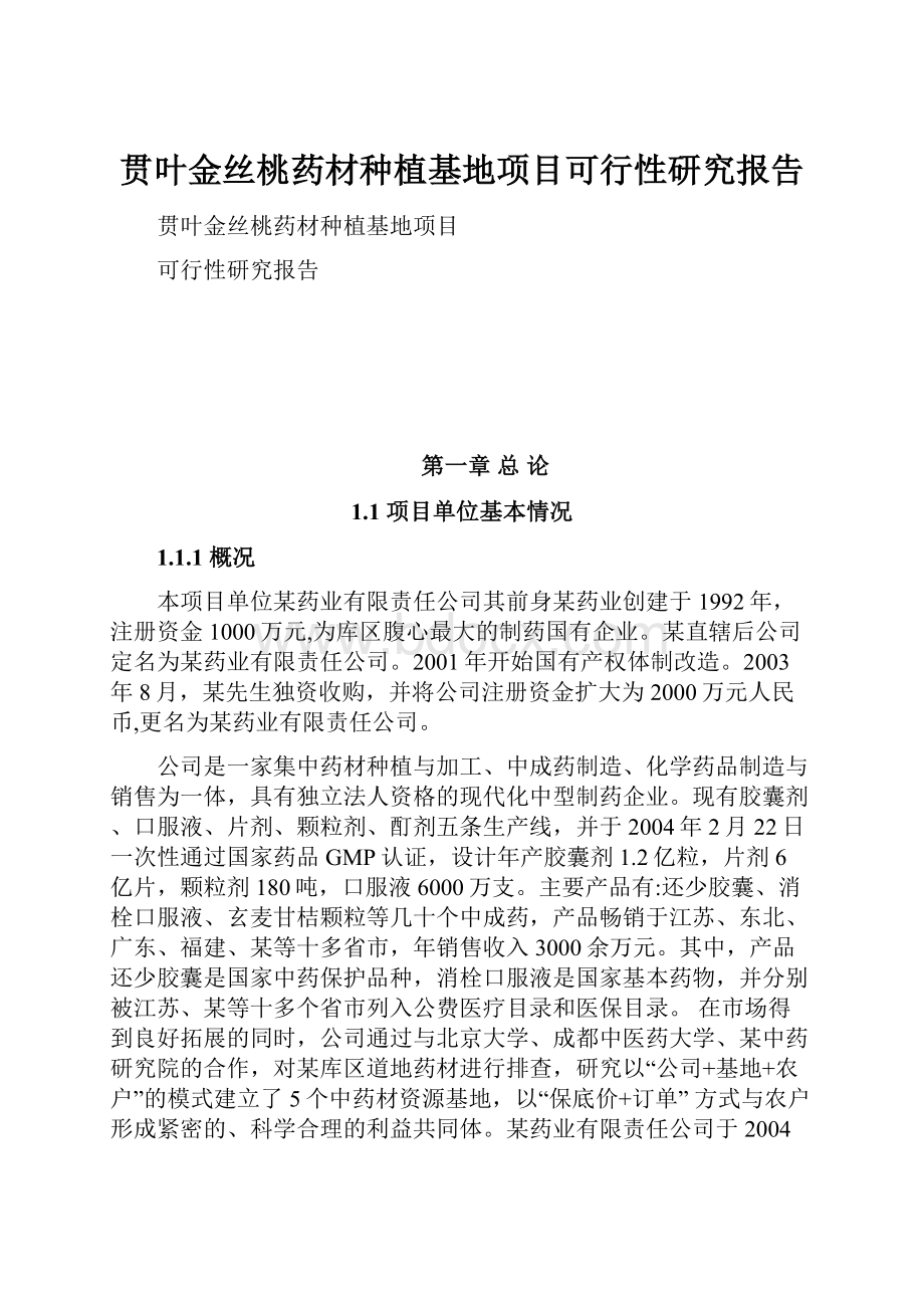 贯叶金丝桃药材种植基地项目可行性研究报告.docx_第1页