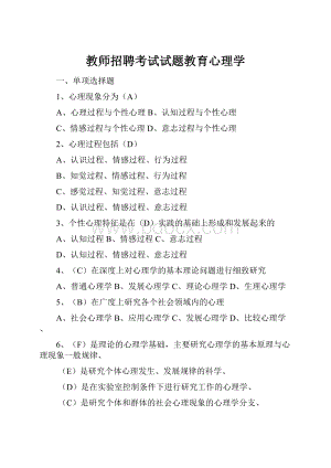 教师招聘考试试题教育心理学.docx