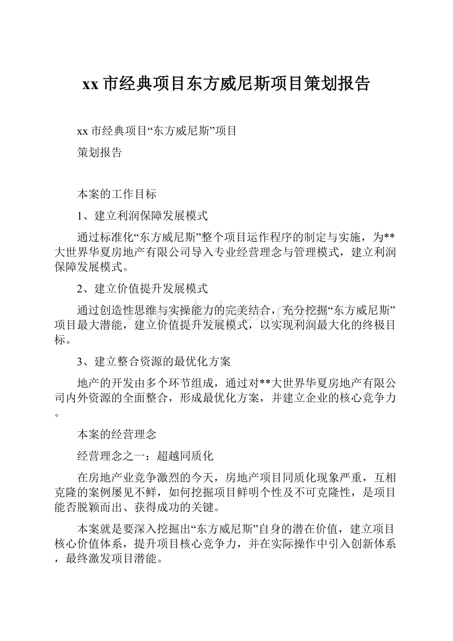 xx市经典项目东方威尼斯项目策划报告.docx_第1页