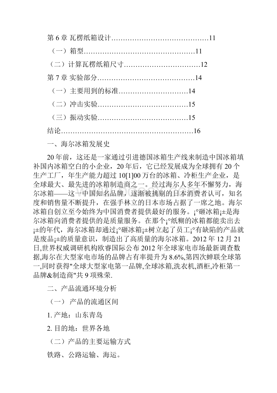 海尔电冰箱缓冲包装设计解读.docx_第3页