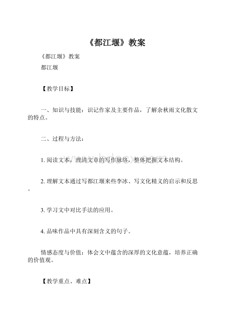 《都江堰》教案.docx_第1页