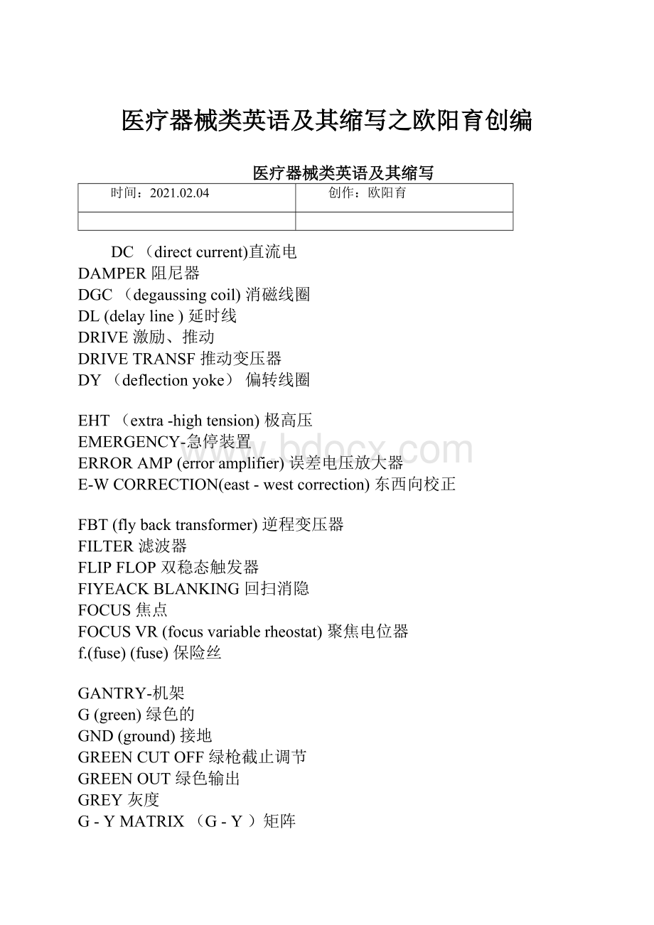 医疗器械类英语及其缩写之欧阳育创编.docx_第1页