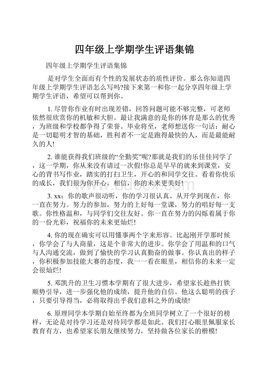 四年级上学期学生评语集锦.docx