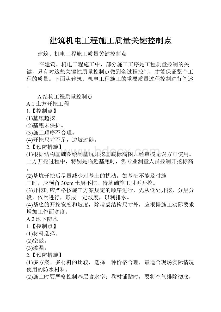 建筑机电工程施工质量关键控制点.docx_第1页