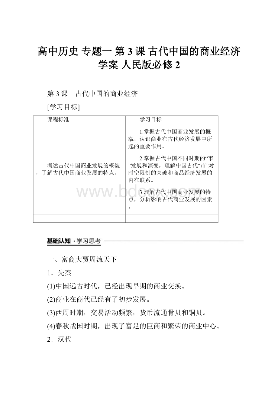 高中历史 专题一 第3课 古代中国的商业经济学案 人民版必修2.docx