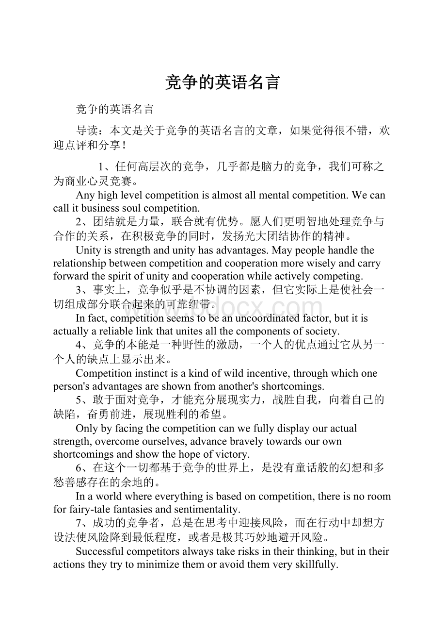 竞争的英语名言.docx_第1页