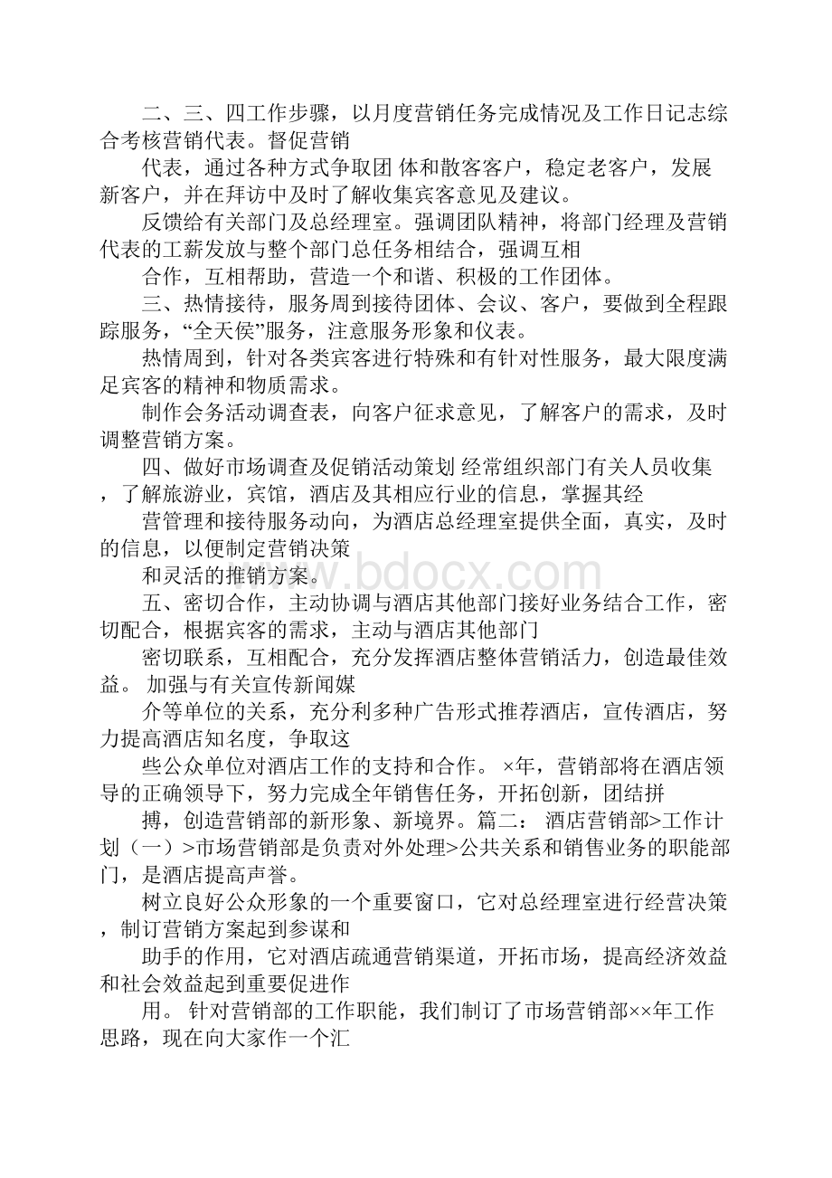 酒店营销部工作计划.docx_第2页