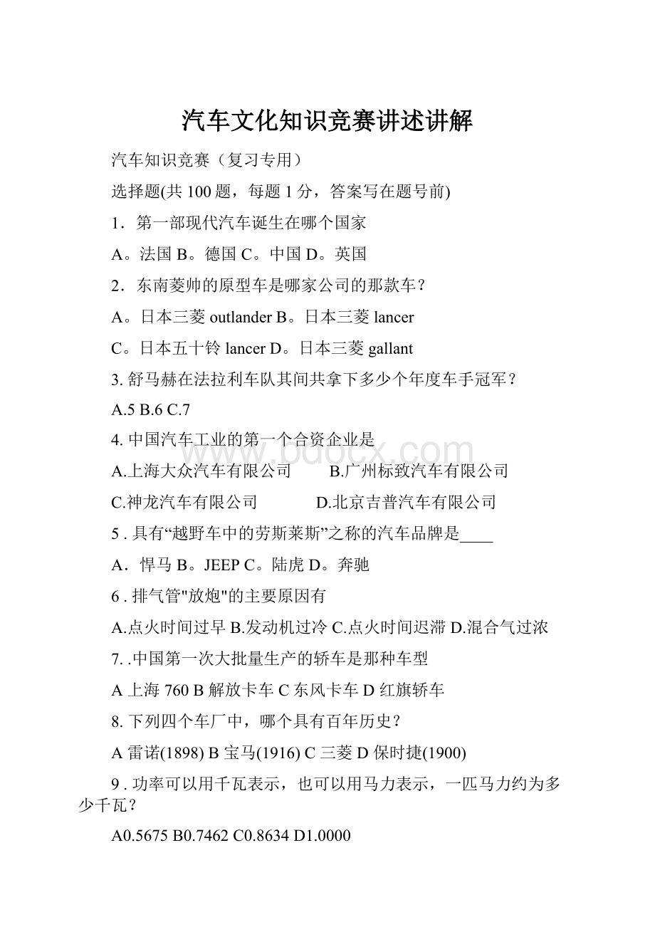 汽车文化知识竞赛讲述讲解.docx_第1页