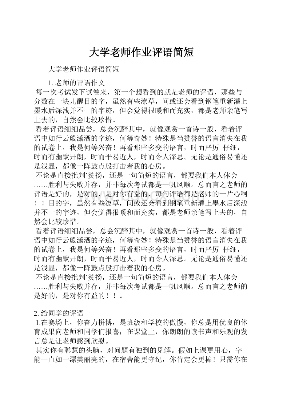 大学老师作业评语简短.docx_第1页