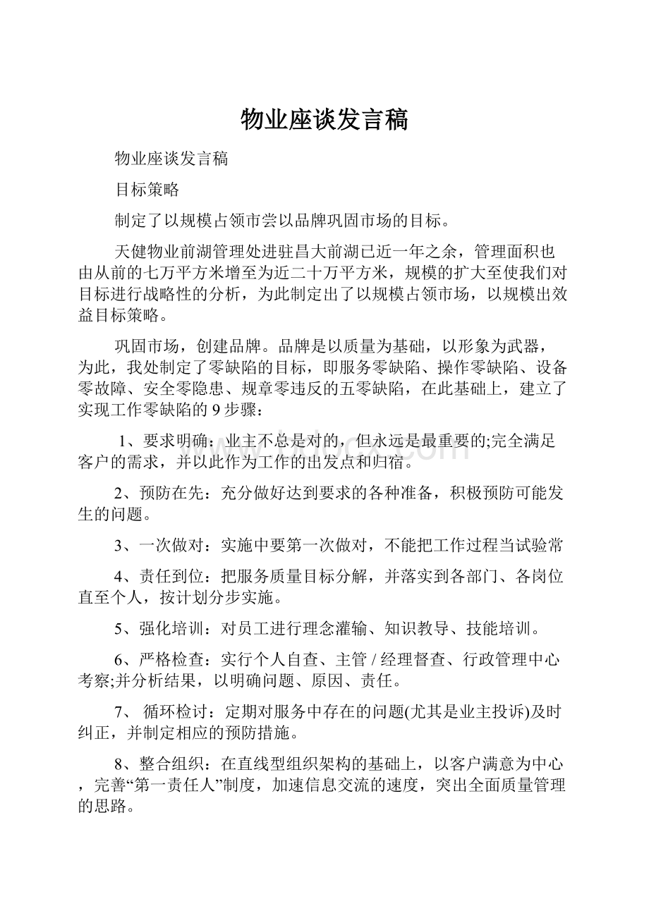 物业座谈发言稿.docx