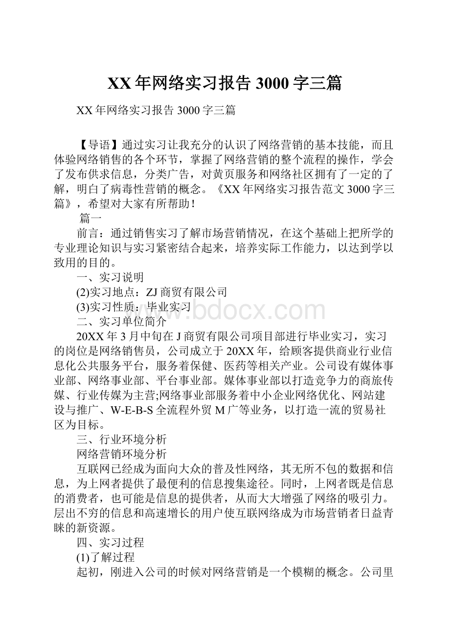 XX年网络实习报告3000字三篇.docx_第1页