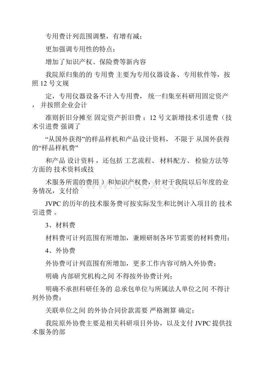 关于财防12号文《国防科技工业科研经费管理办法》对于我司科研经费管理和使用的具体影响.docx_第2页