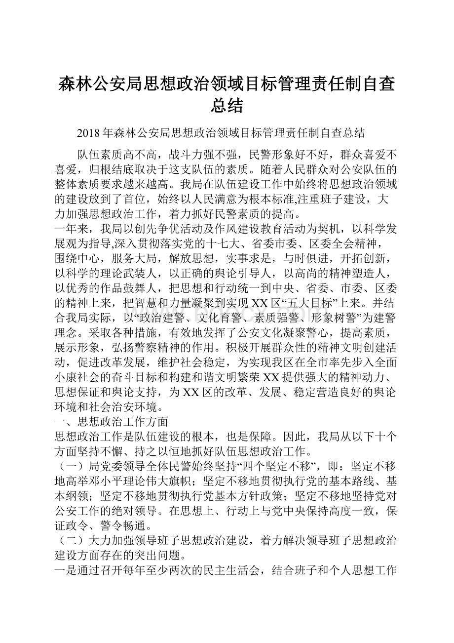 森林公安局思想政治领域目标管理责任制自查总结.docx