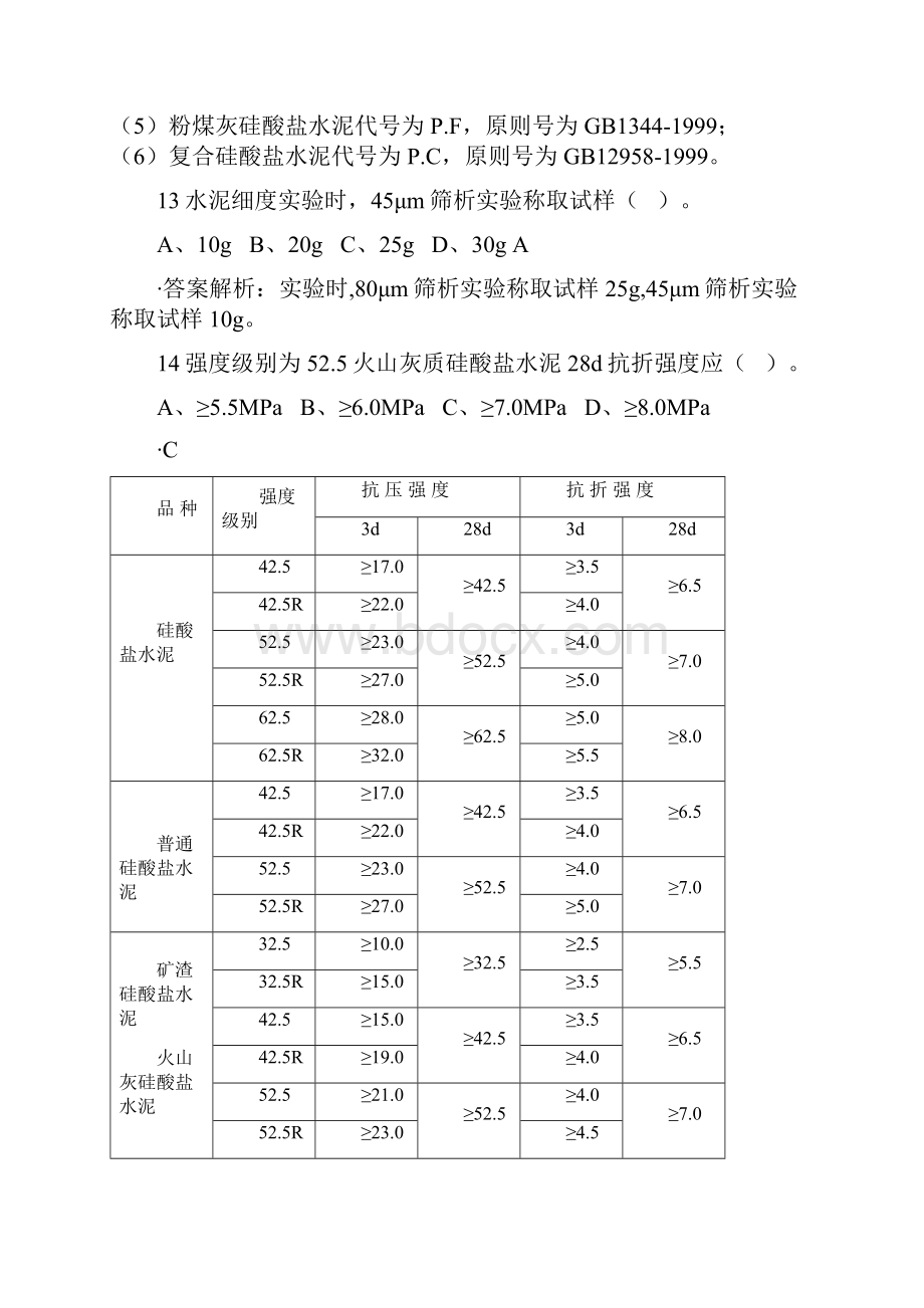 五强两比最新题库水泥.docx_第3页