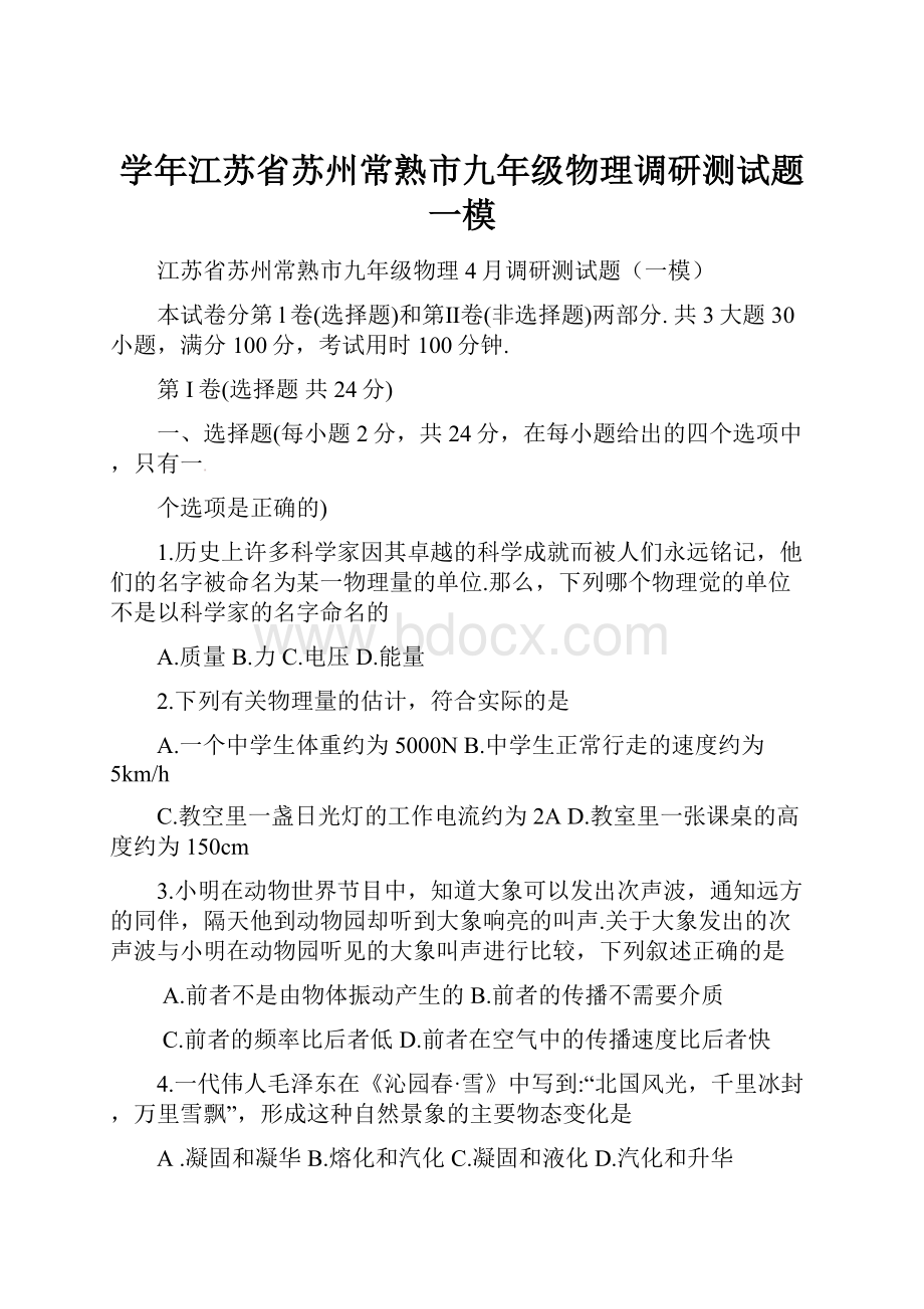 学年江苏省苏州常熟市九年级物理调研测试题一模.docx