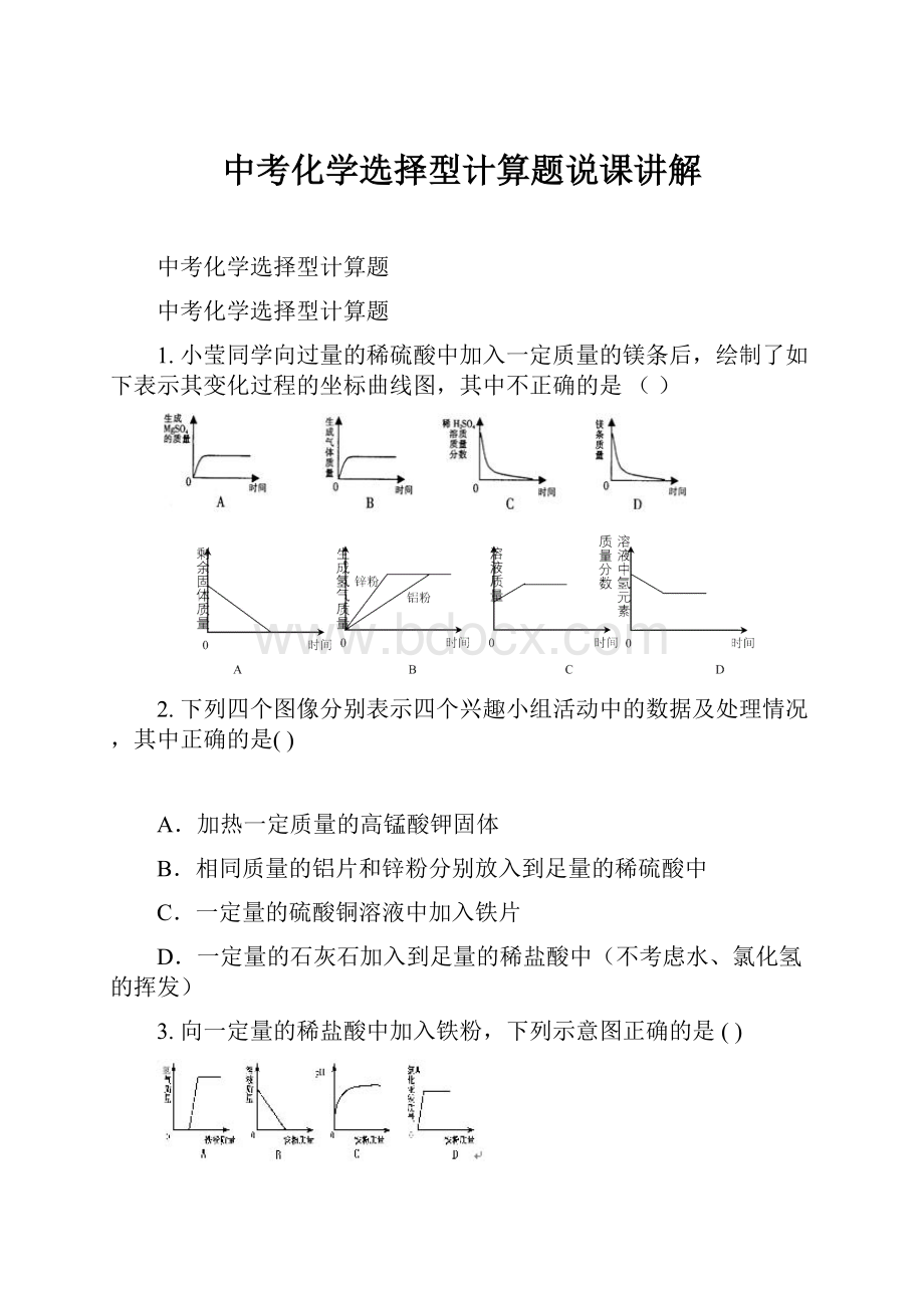 中考化学选择型计算题说课讲解.docx