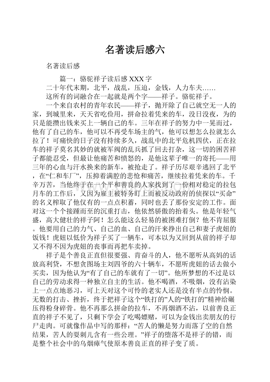 名著读后感六.docx