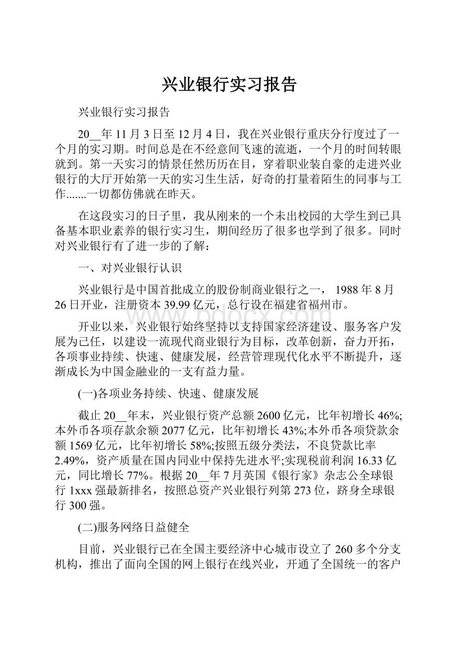 兴业银行实习报告.docx_第1页