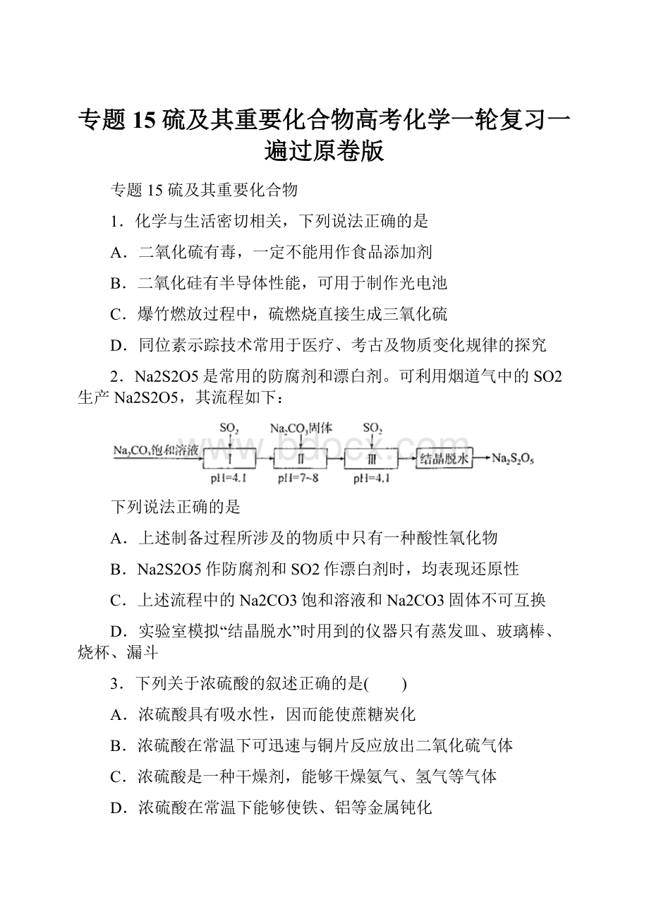 专题15 硫及其重要化合物高考化学一轮复习一遍过原卷版.docx_第1页