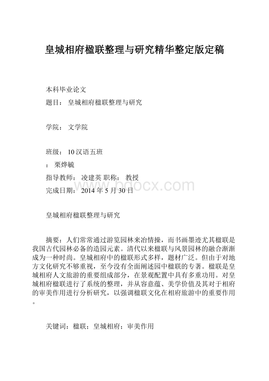 皇城相府楹联整理与研究精华整定版定稿.docx_第1页