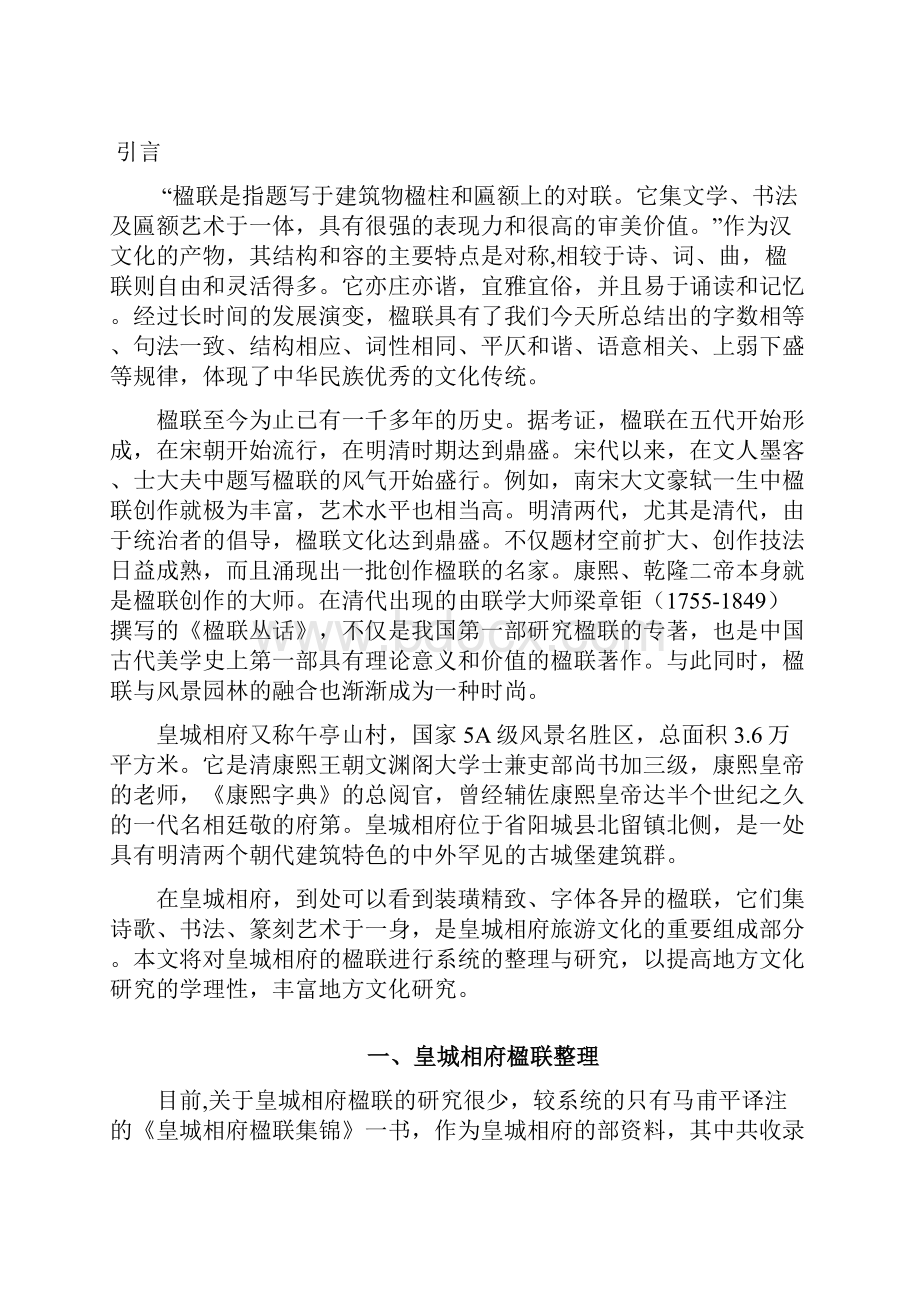 皇城相府楹联整理与研究精华整定版定稿.docx_第2页