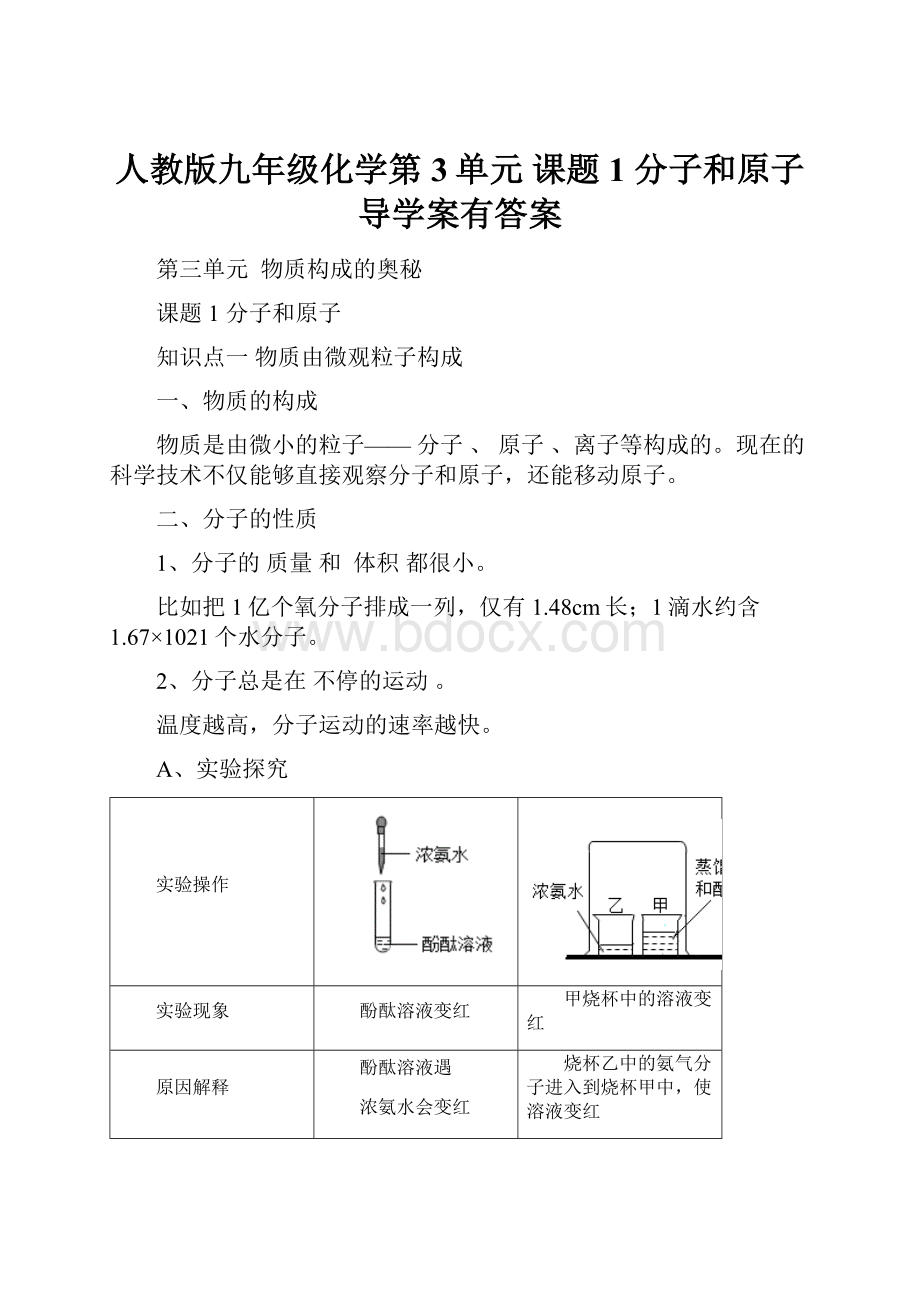 人教版九年级化学第3单元课题1 分子和原子 导学案有答案.docx