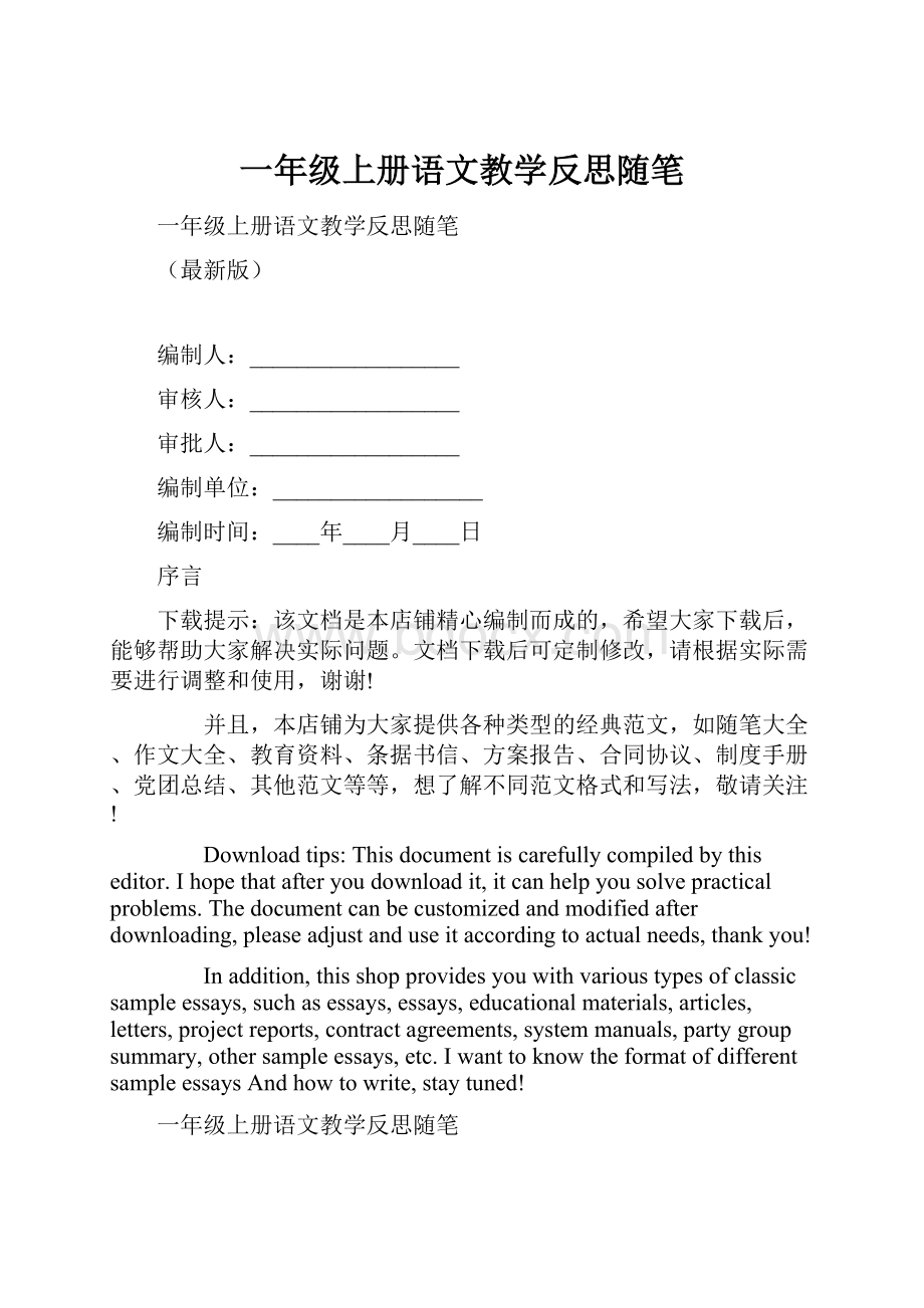 一年级上册语文教学反思随笔.docx_第1页