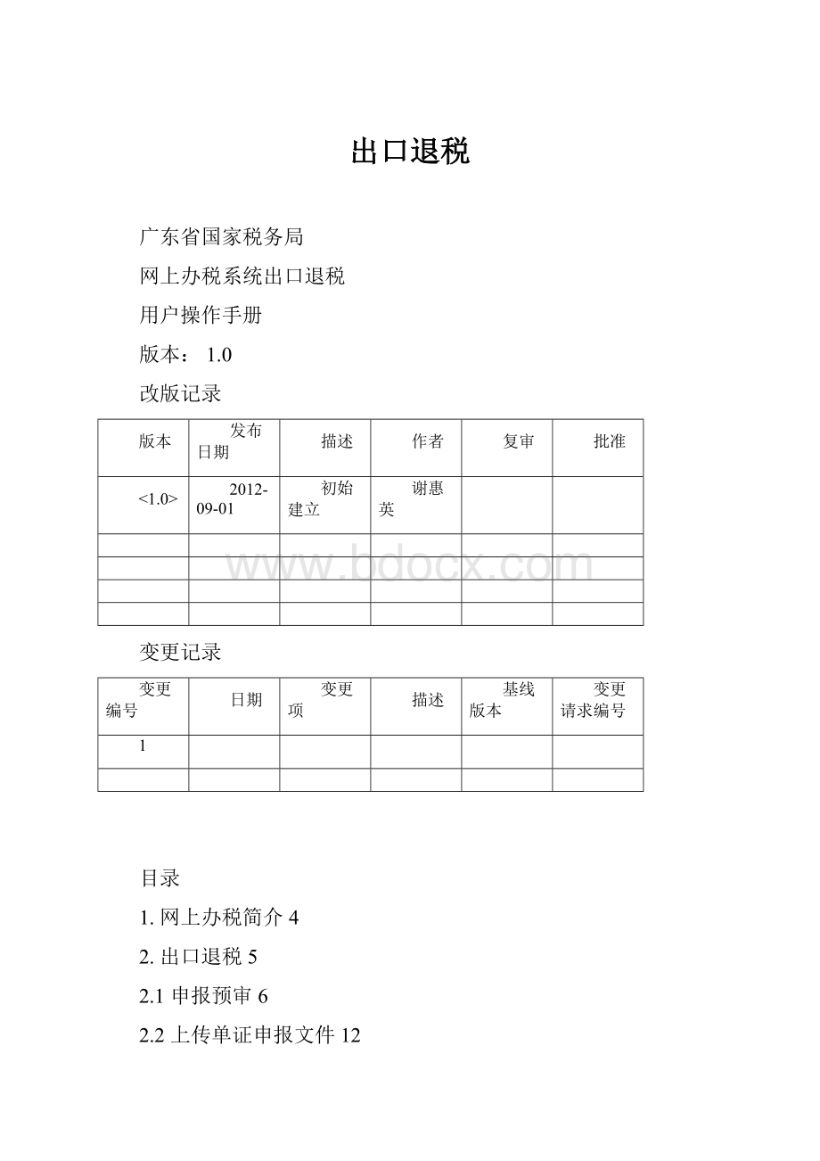 出口退税.docx