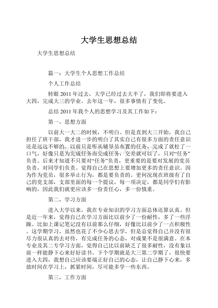 大学生思想总结.docx