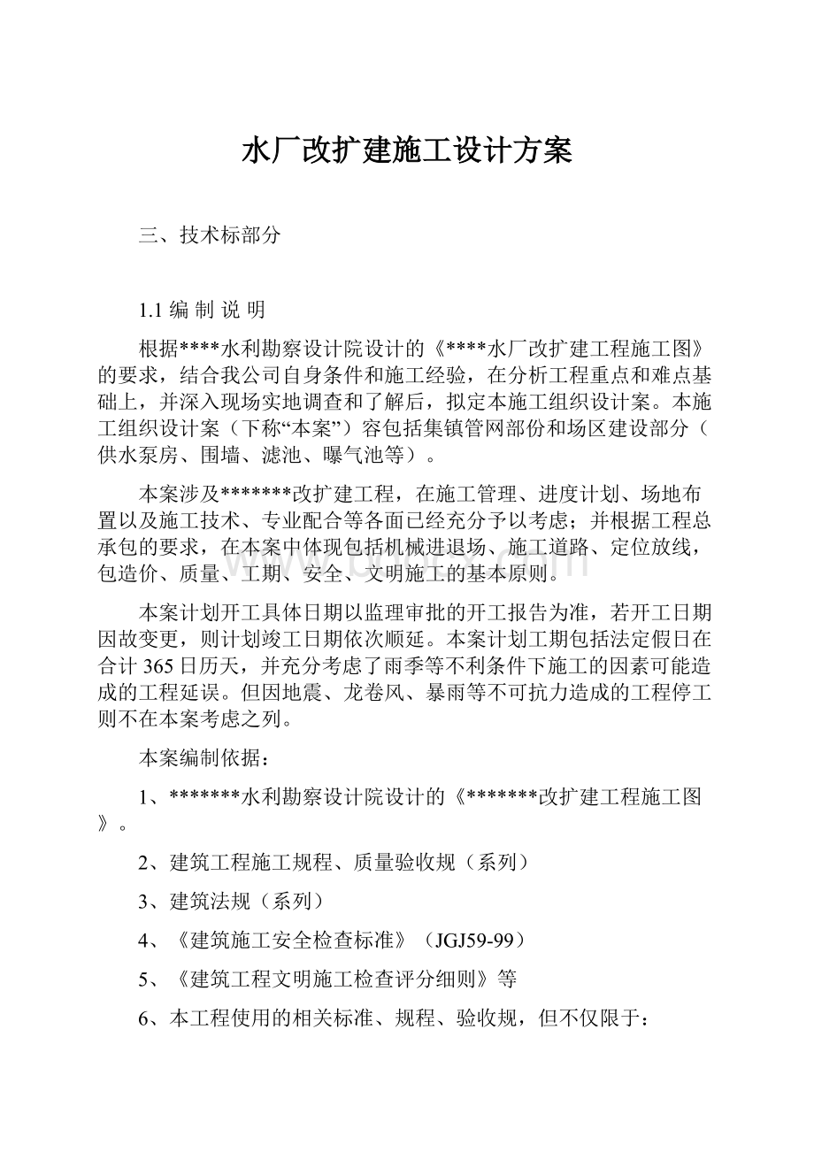 水厂改扩建施工设计方案.docx_第1页