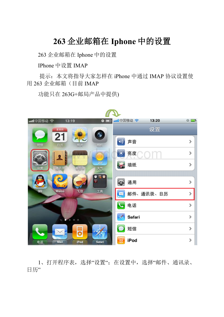 263企业邮箱在Iphone中的设置.docx