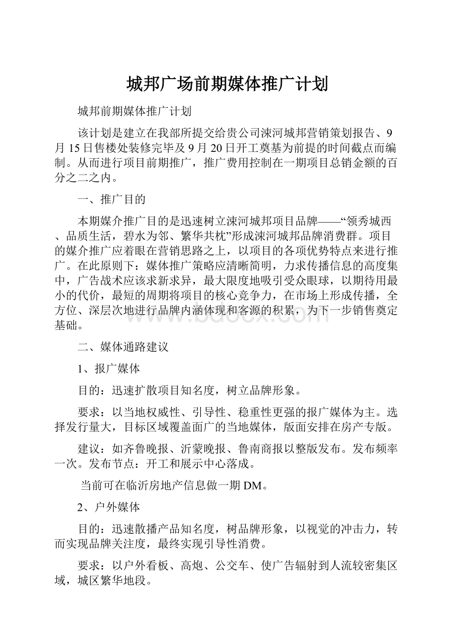 城邦广场前期媒体推广计划.docx_第1页