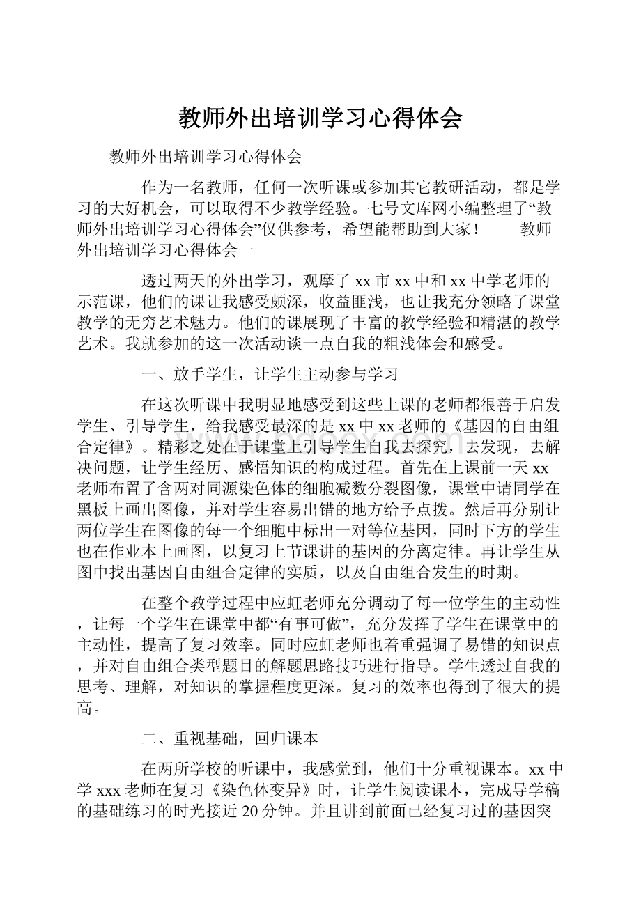 教师外出培训学习心得体会.docx_第1页