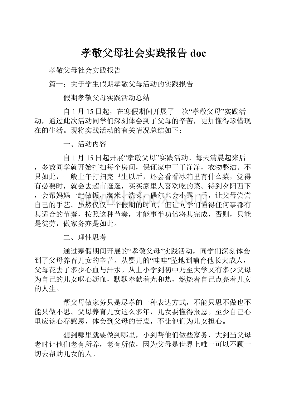 孝敬父母社会实践报告doc.docx_第1页