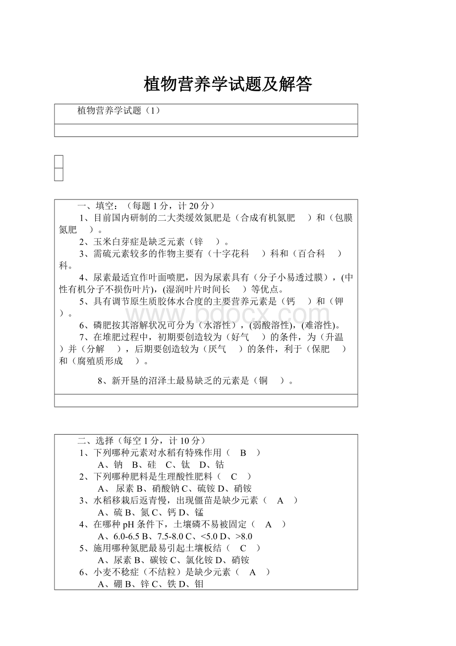 植物营养学试题及解答.docx_第1页