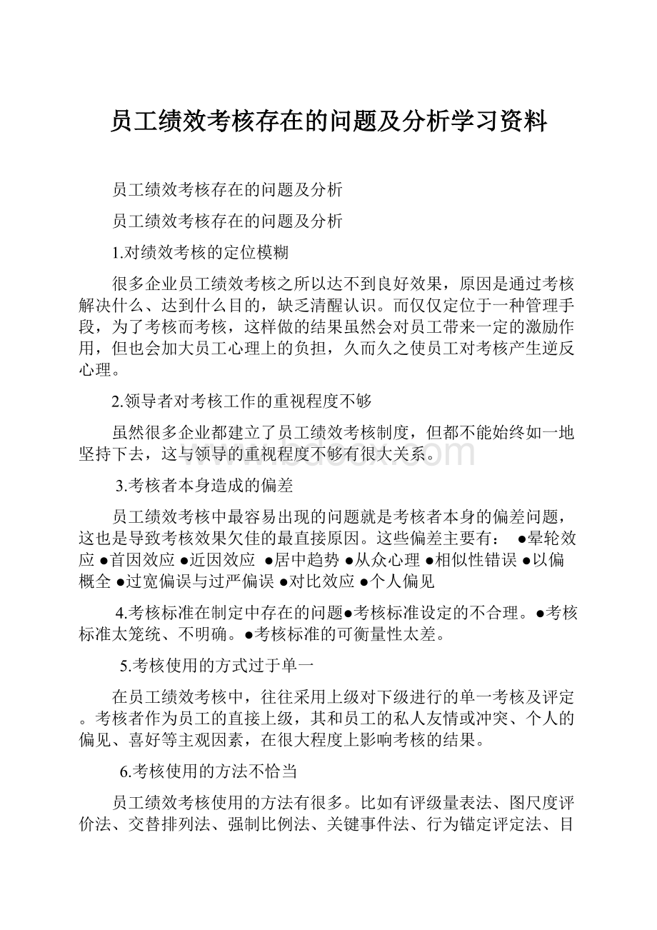 员工绩效考核存在的问题及分析学习资料.docx_第1页