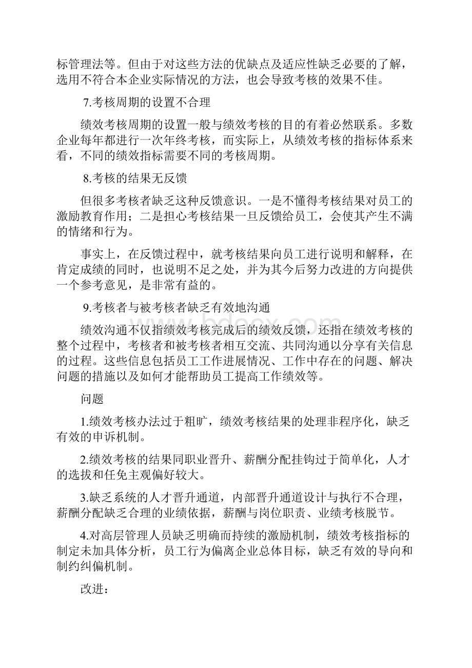 员工绩效考核存在的问题及分析学习资料.docx_第2页