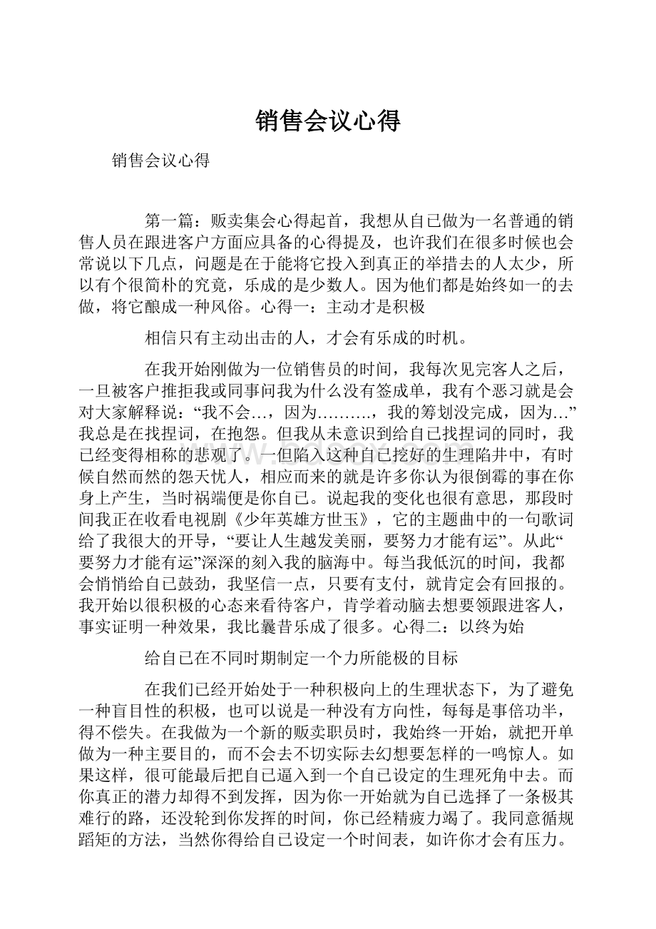 销售会议心得.docx_第1页