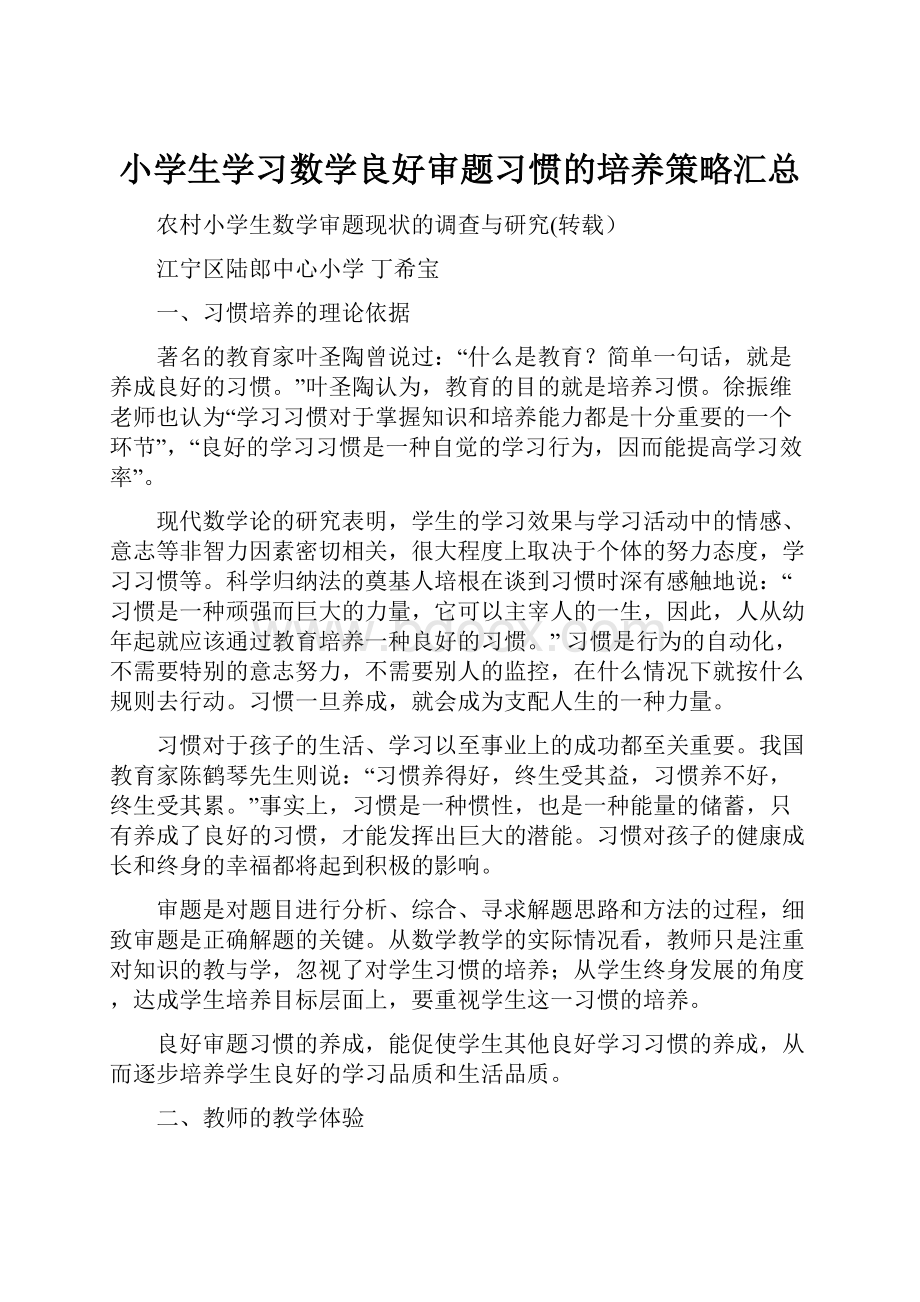 小学生学习数学良好审题习惯的培养策略汇总.docx_第1页