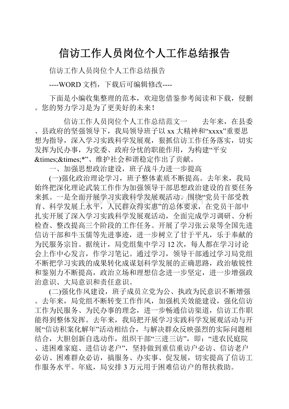 信访工作人员岗位个人工作总结报告.docx_第1页