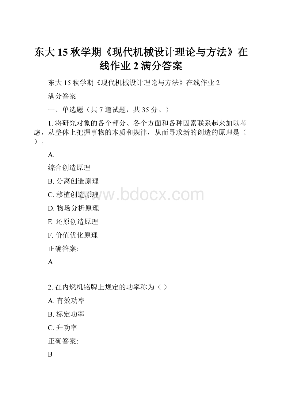 东大15秋学期《现代机械设计理论与方法》在线作业2满分答案.docx_第1页