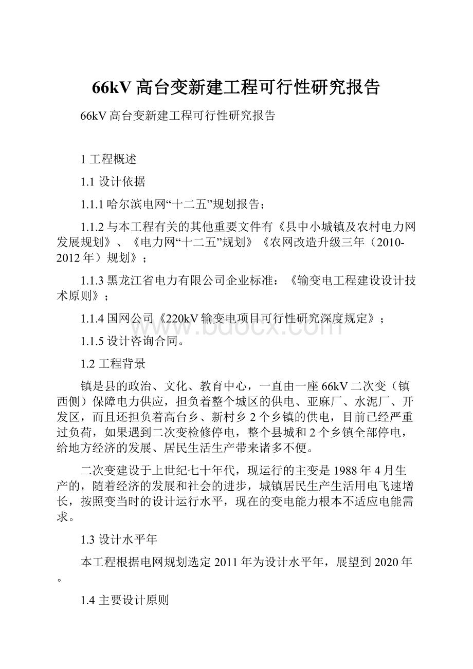 66kV高台变新建工程可行性研究报告.docx