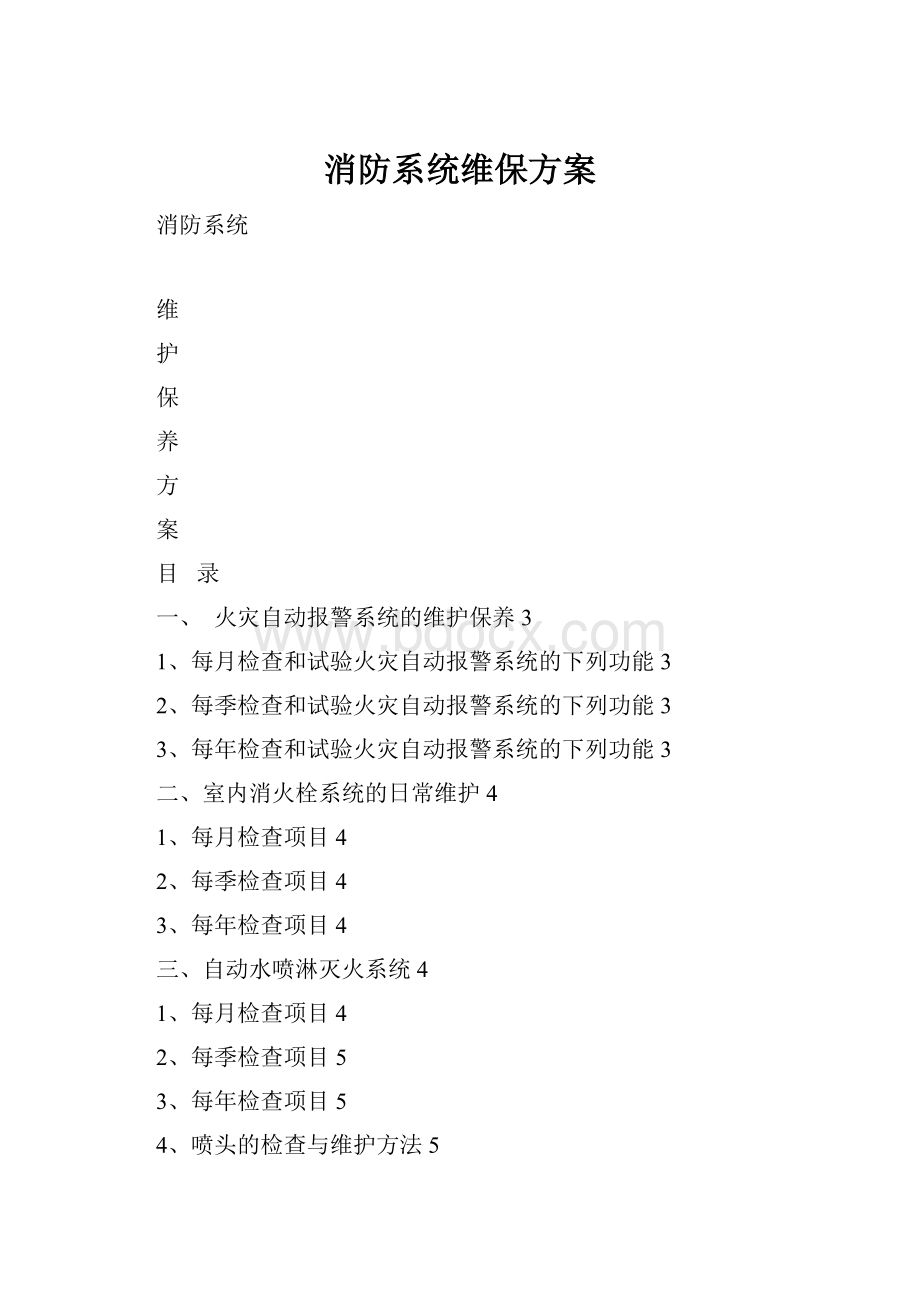 消防系统维保方案.docx_第1页