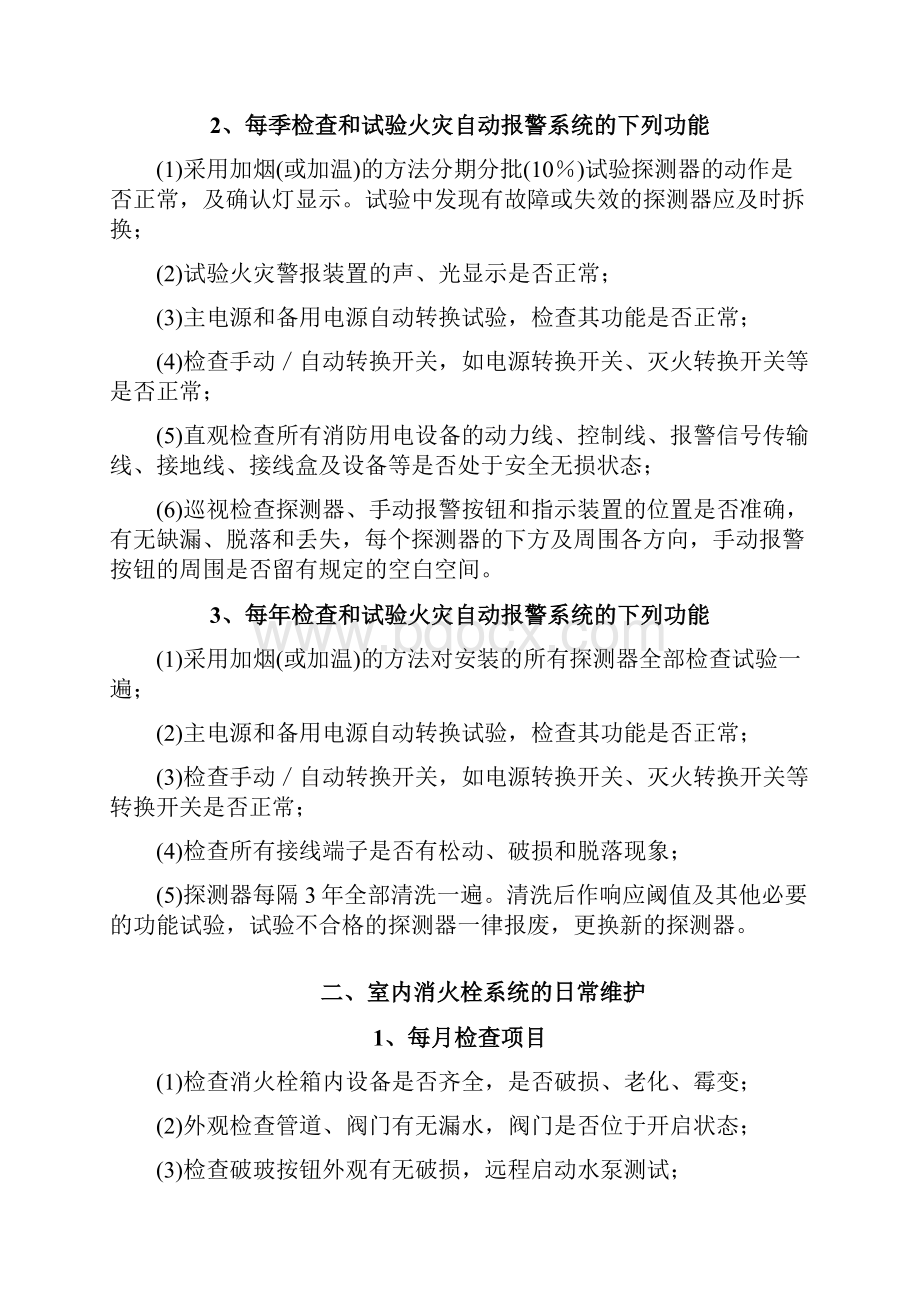 消防系统维保方案.docx_第3页