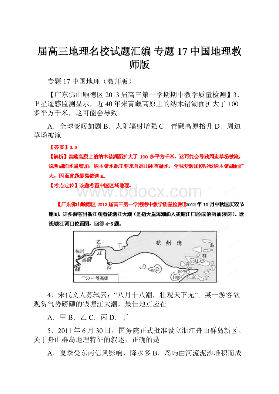 届高三地理名校试题汇编 专题17 中国地理教师版.docx_第1页